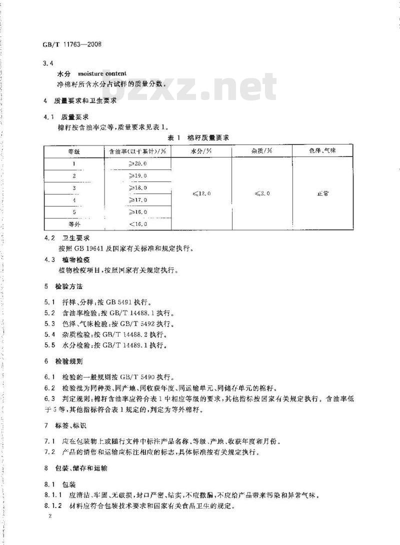 GB/T 11763-2008 棉籽