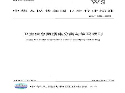 WS/T 306-2009 卫生信息数据集分类与编码规则