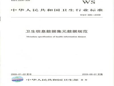 WS/T 305-2009 卫生信息数据集元数据规范