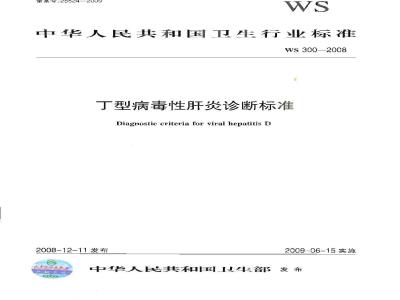 WS 300-2008 丁型病毒性肝炎诊断标准