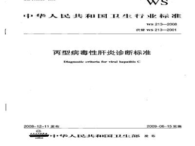 WS 213-2008 丙型病毒性肝炎诊断标准