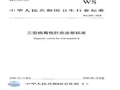 WS 299-2008 乙型病毒性肝炎诊断标准