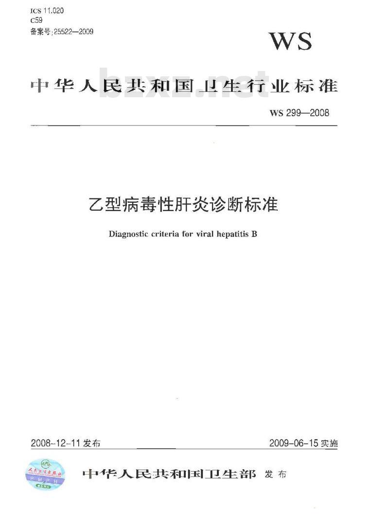WS 299-2008 乙型病毒性肝炎诊断标准