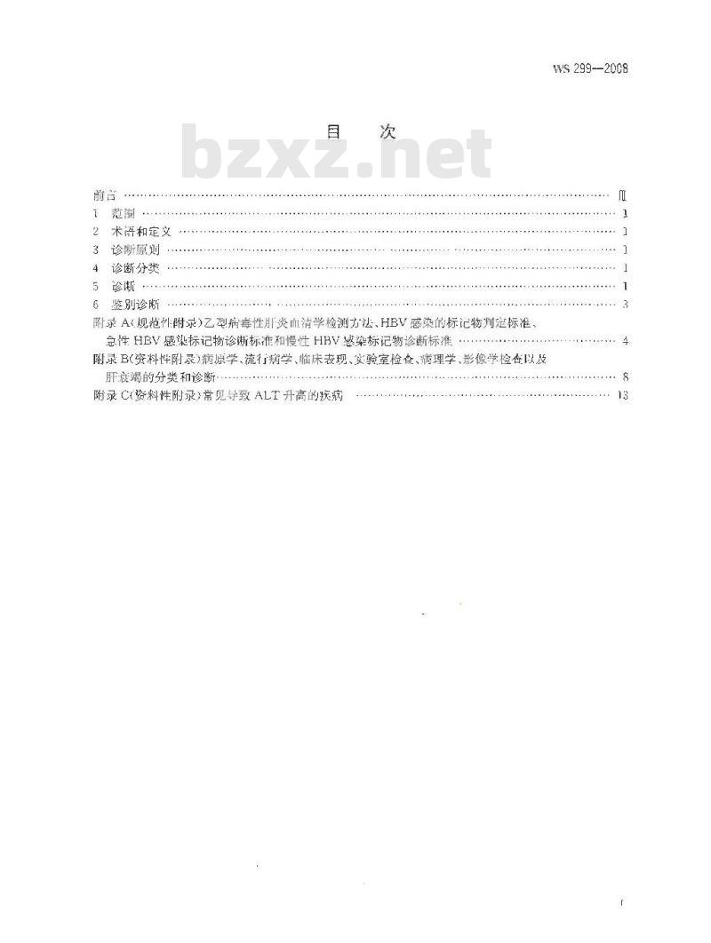 WS 299-2008 乙型病毒性肝炎诊断标准