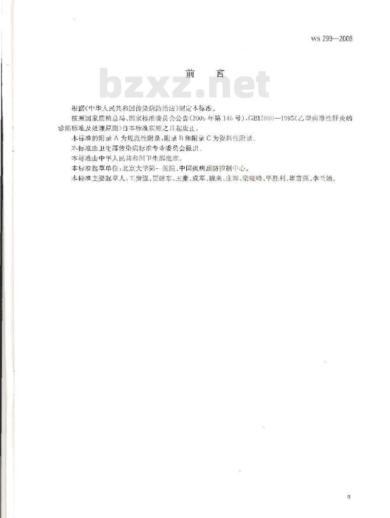 WS 299-2008 乙型病毒性肝炎诊断标准