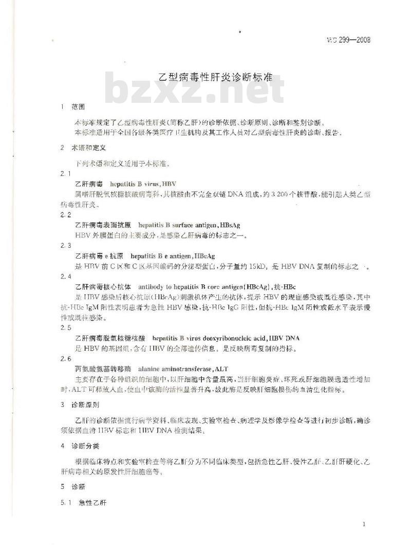WS 299-2008 乙型病毒性肝炎诊断标准