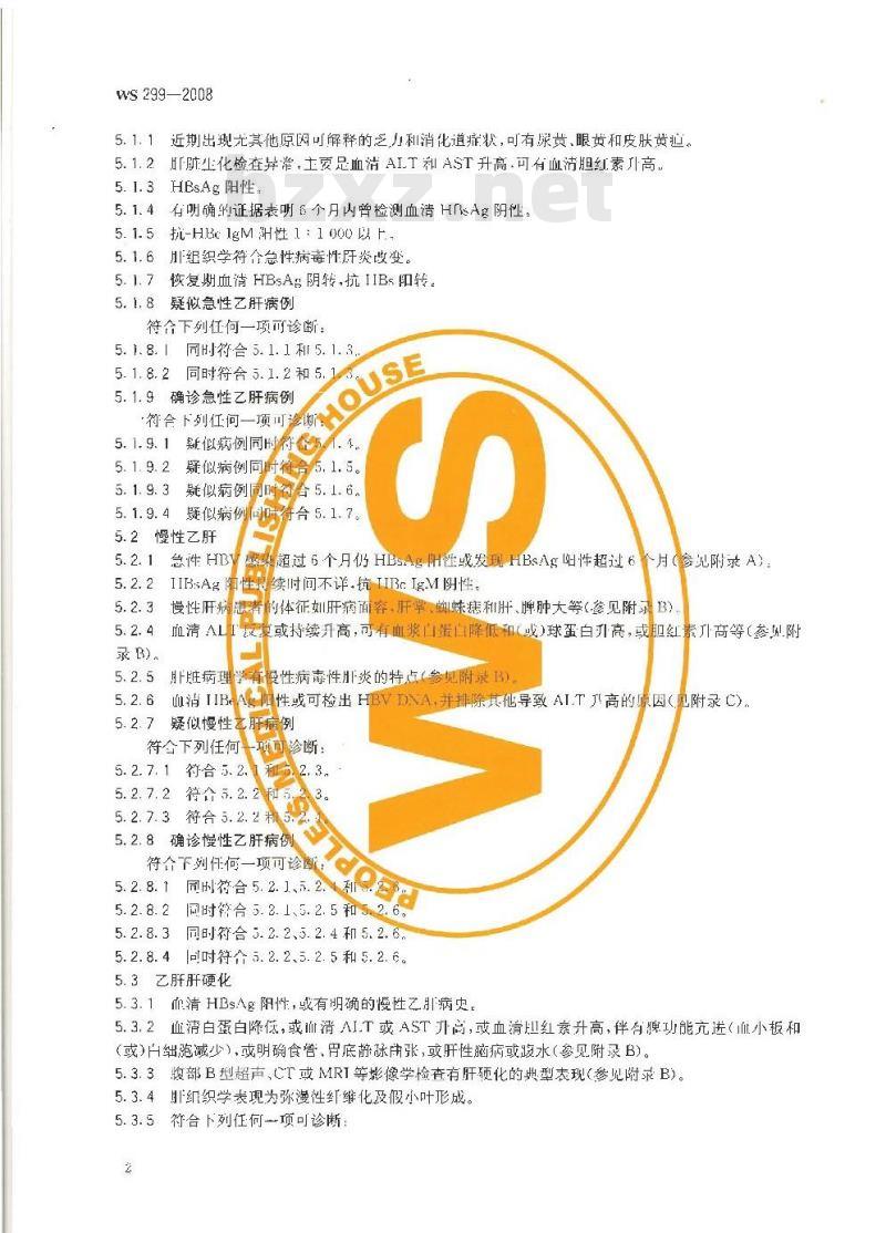 WS 299-2008 乙型病毒性肝炎诊断标准