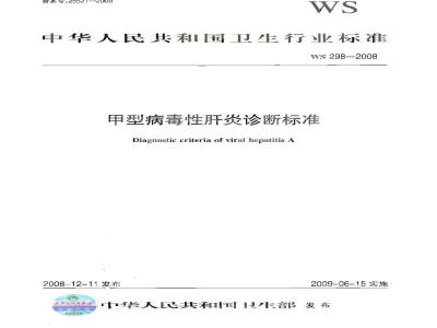 WS 298-2008 甲型病毒性肝炎诊断标准