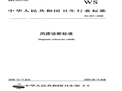 WS 297-2008 风疹诊断标准
