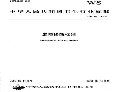 WS 296-2008 麻疹诊断标准