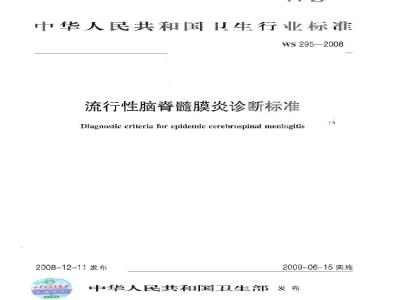 WS 295-2008 流行性脑脊髓膜炎诊断标准