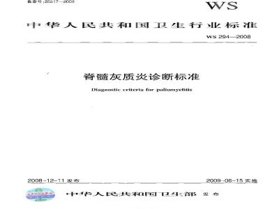 WS 294-2008 脊髓灰质炎诊断标准