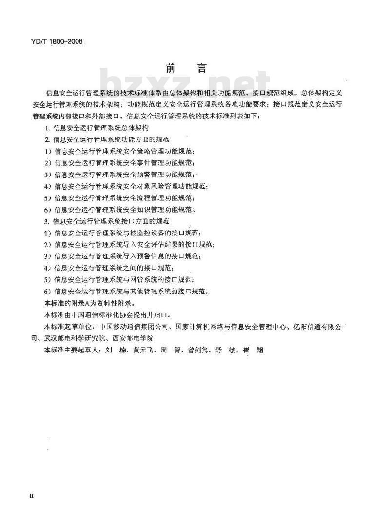 YD/T 1800-2008 信息安全运行管理系统总体架构