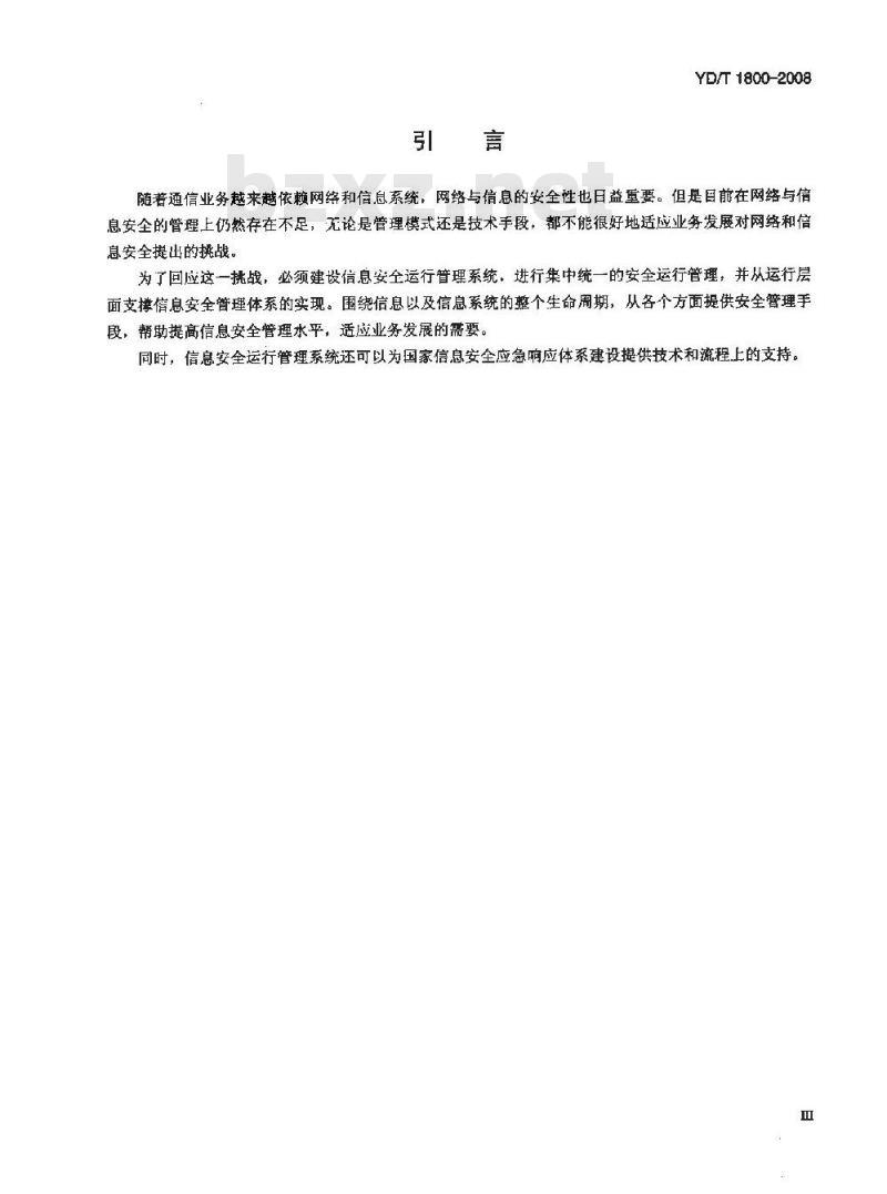 YD/T 1800-2008 信息安全运行管理系统总体架构