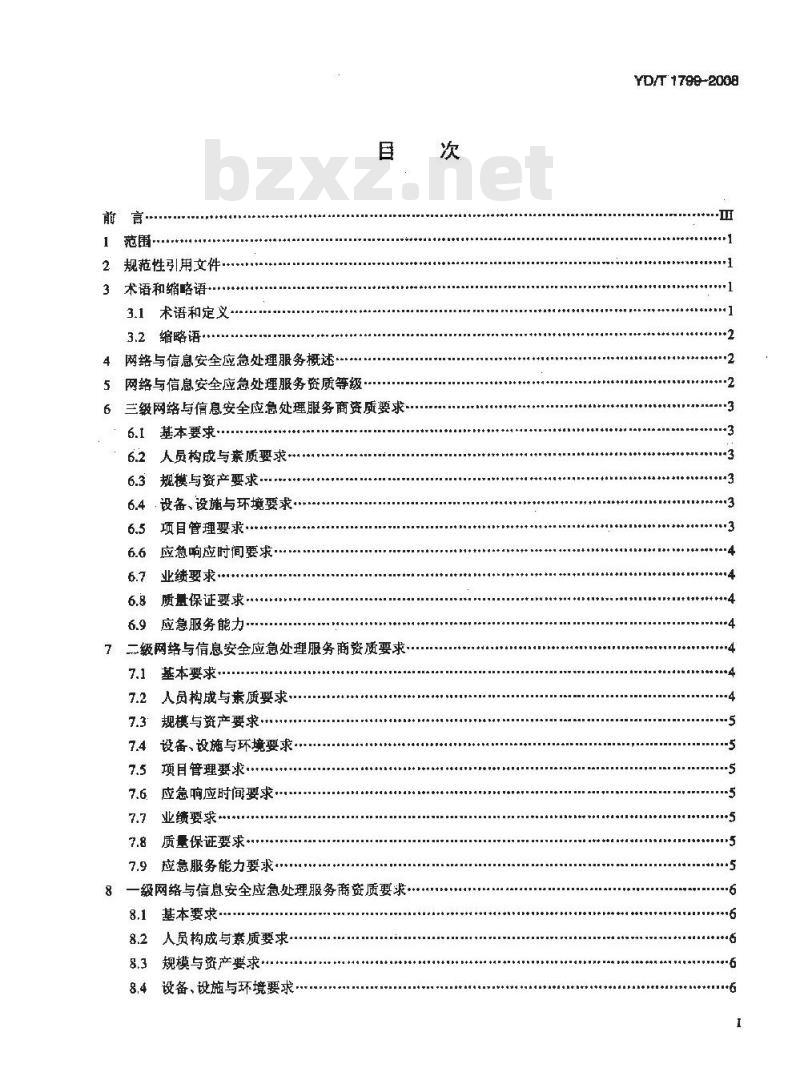 YD/T 1799-2008 网络与信息安全应急处理服务资质评估办法