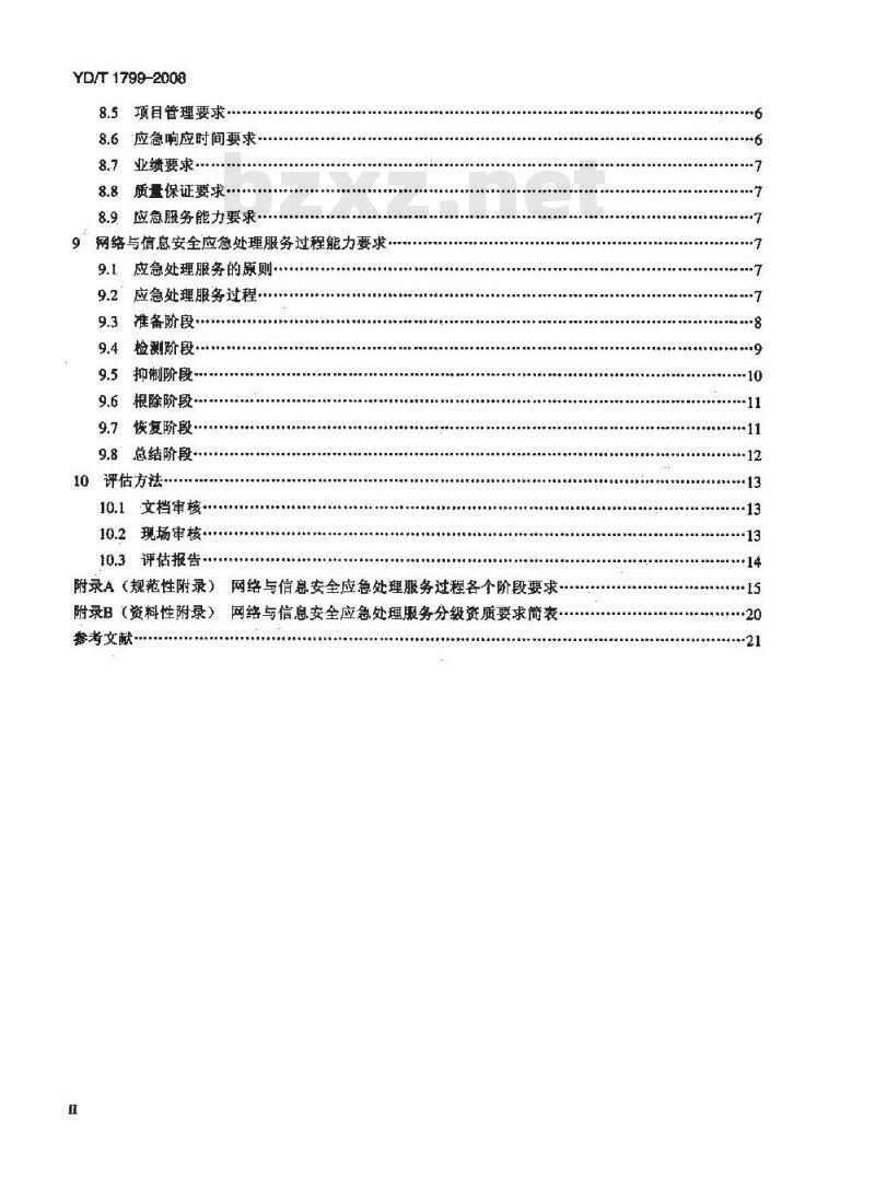 YD/T 1799-2008 网络与信息安全应急处理服务资质评估办法