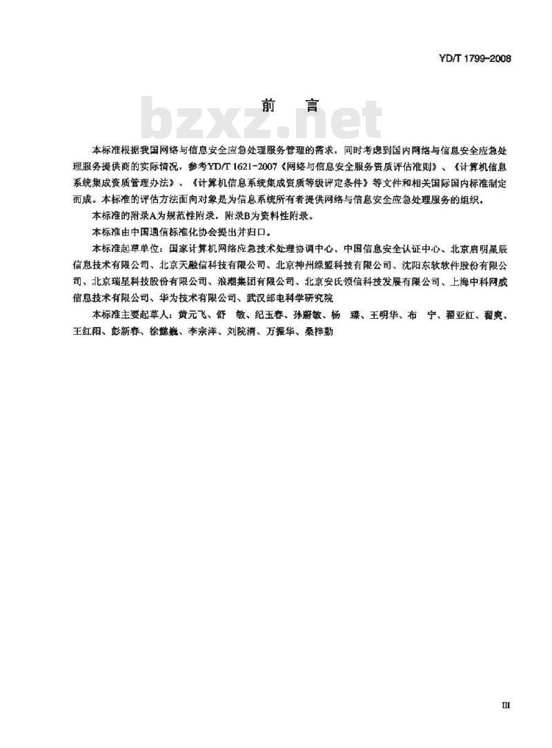YD/T 1799-2008 网络与信息安全应急处理服务资质评估办法