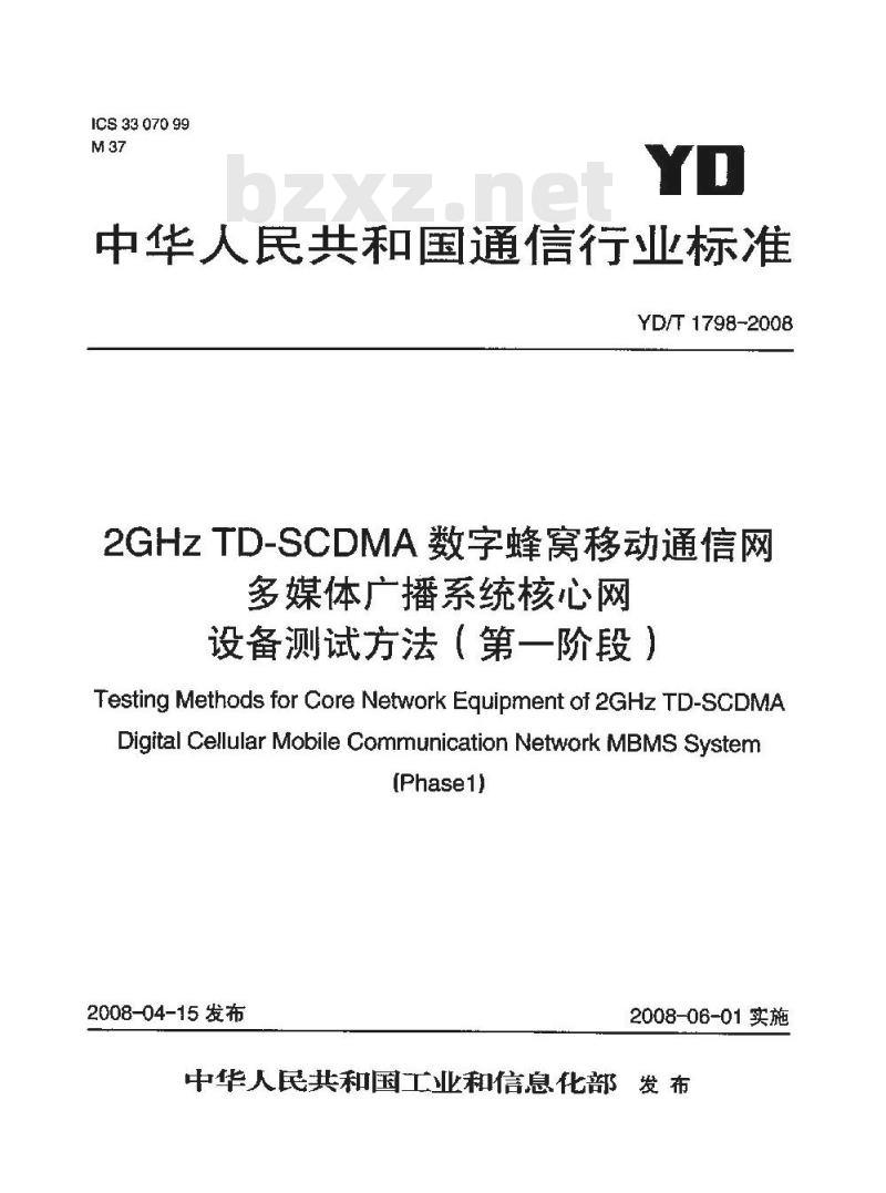 YD/T 1798-2008 2GHz TD一8CDMA数字蜂窝移动通信网多媒体广播系统核心网设备测试方法(第一阶段)