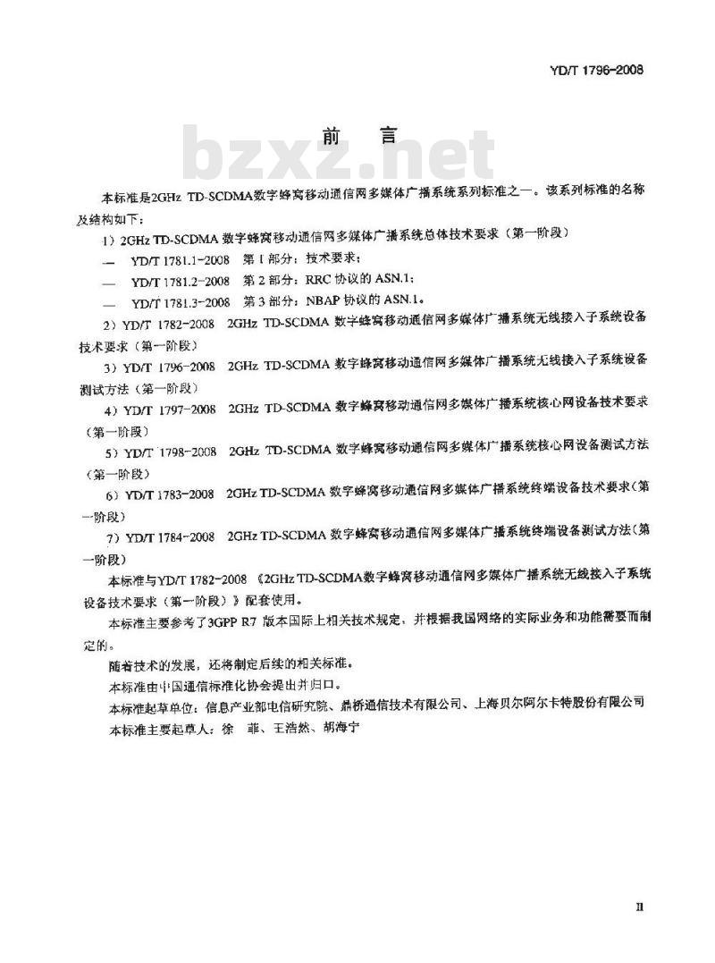 YD/T 1796-2008 2GHz TD-SCDMA数字蜂窝移动通信网多媒体广播系统无线接入子系统设备测试方法(第一阶段)