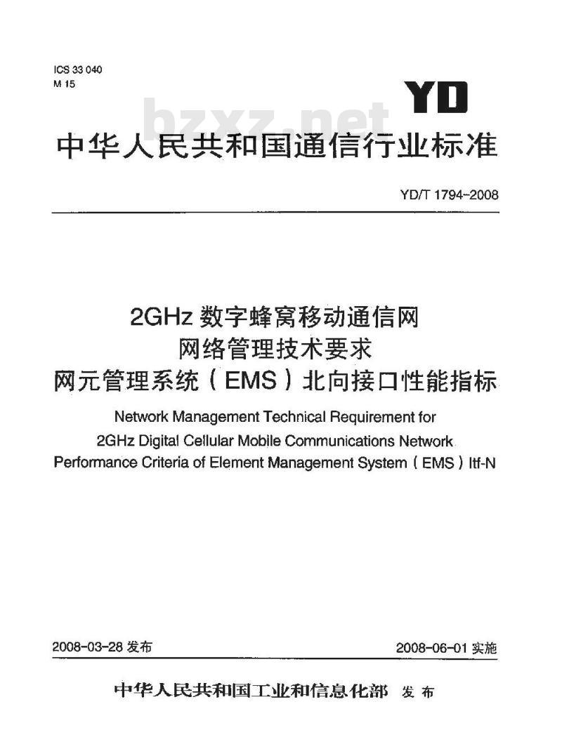 YD/T 1794-2008 2GHz WCDMA数字蜂窝移动通信网网络管理技术要求 网元管理系统(EMS)北向接口性能指标