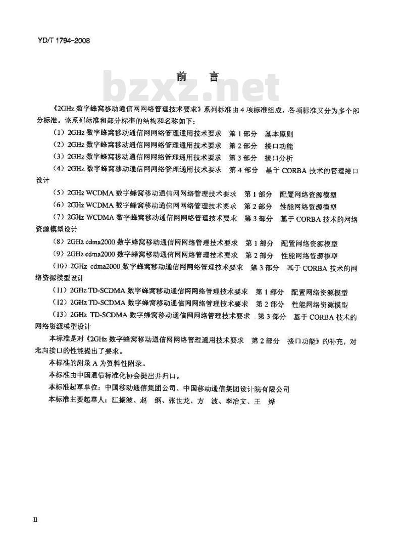 YD/T 1794-2008 2GHz WCDMA数字蜂窝移动通信网网络管理技术要求 网元管理系统(EMS)北向接口性能指标