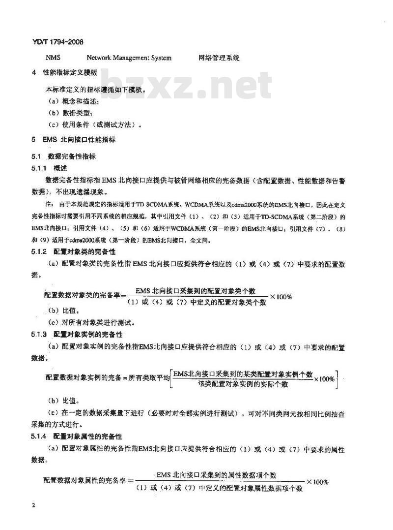 YD/T 1794-2008 2GHz WCDMA数字蜂窝移动通信网网络管理技术要求 网元管理系统(EMS)北向接口性能指标