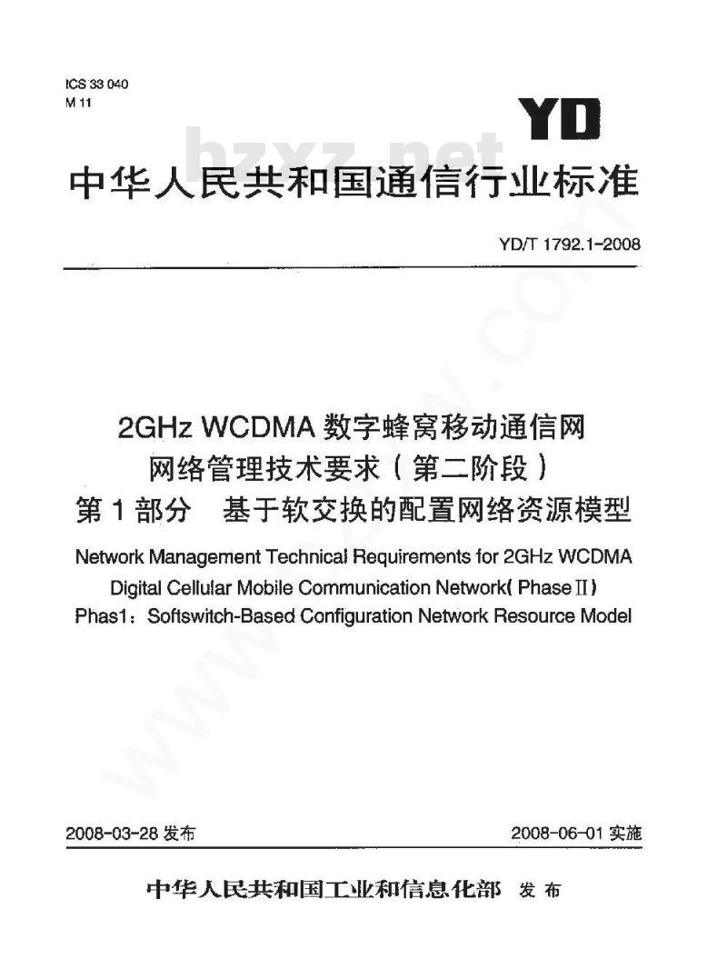 YD/T 1792.1-2008 2GHz WCDMA数字蜂窝移动通信网网络管理技术要求 (第二阶段) 第l部分：基于软交换的配置网络资源模型