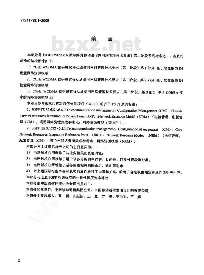 YD/T 1792.1-2008 2GHz WCDMA数字蜂窝移动通信网网络管理技术要求 (第二阶段) 第l部分：基于软交换的配置网络资源模型