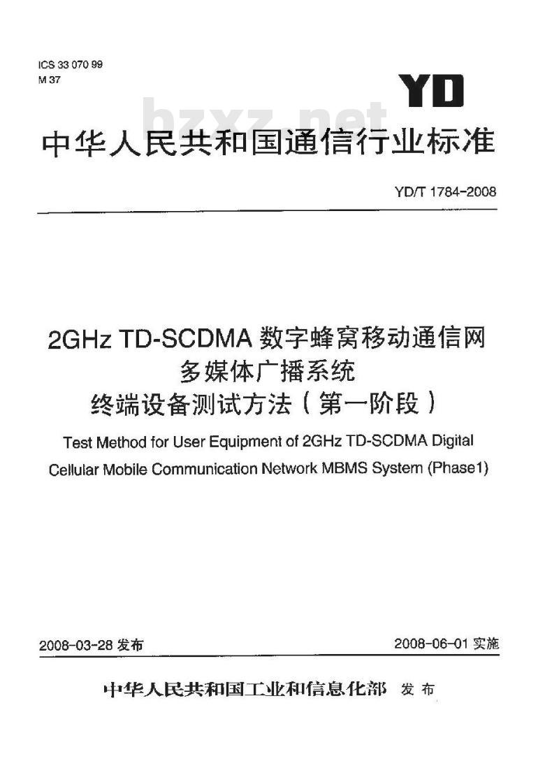 YD/T 1784-2008 2GHz TD-SCDMA数字蜂窝移动通信网 多媒体广播系统端设备测试方法(第一阶段)