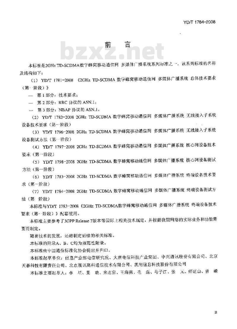 YD/T 1784-2008 2GHz TD-SCDMA数字蜂窝移动通信网 多媒体广播系统端设备测试方法(第一阶段)