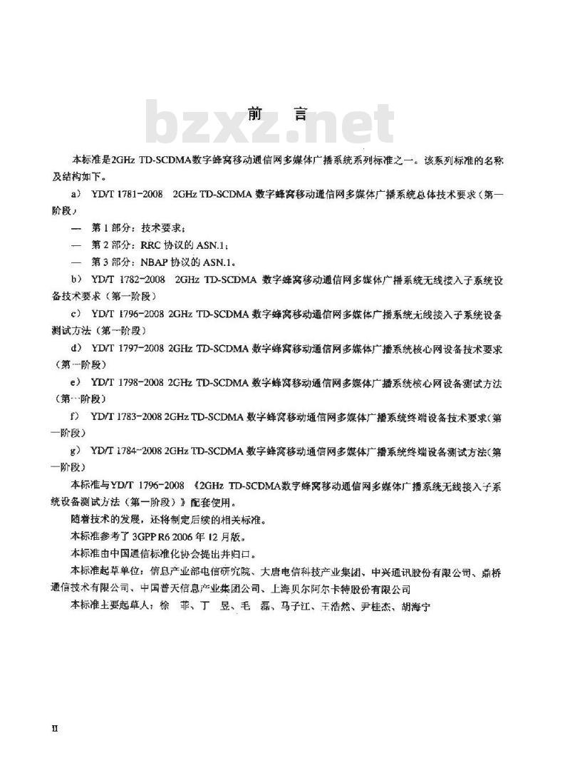 YD/T 1782-2008 2GHz TD-SCDMA数字蜂窝移动通信网 多媒体广播系统无线接入子系统设备技术要求(第一阶段)