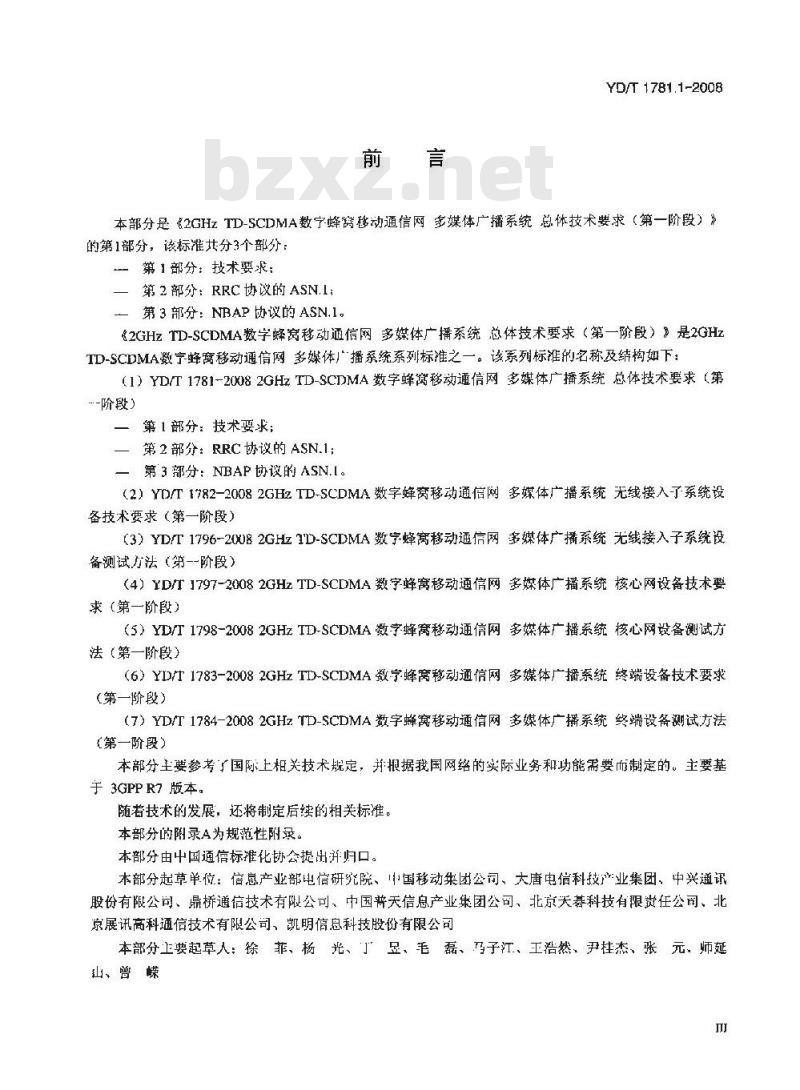 YD/T 1781.1-2008 2GHz TD-SCDMA数字蜂窝移动通信网 多媒体广播系统总体技术要求(第一阶段) 第1部分：技术要求