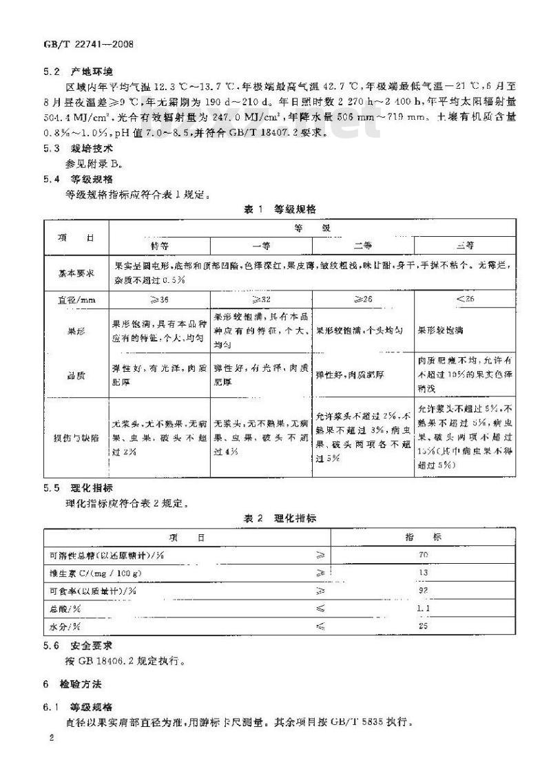 GB/T 22741-2008 地理标志产品 灵宝大枣