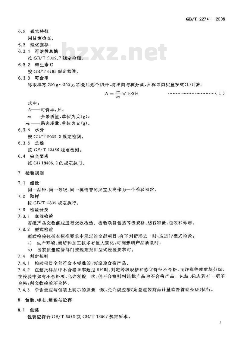 GB/T 22741-2008 地理标志产品 灵宝大枣