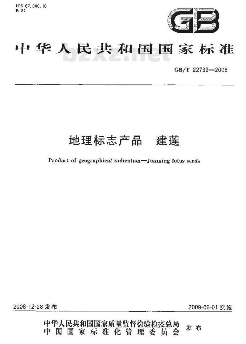 GB/T 22739-2008 地理标志产品 建莲