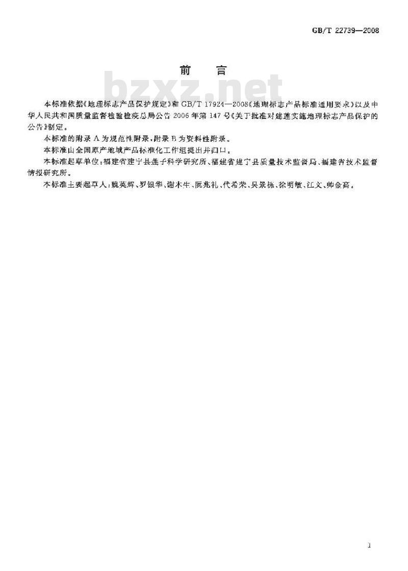 GB/T 22739-2008 地理标志产品 建莲