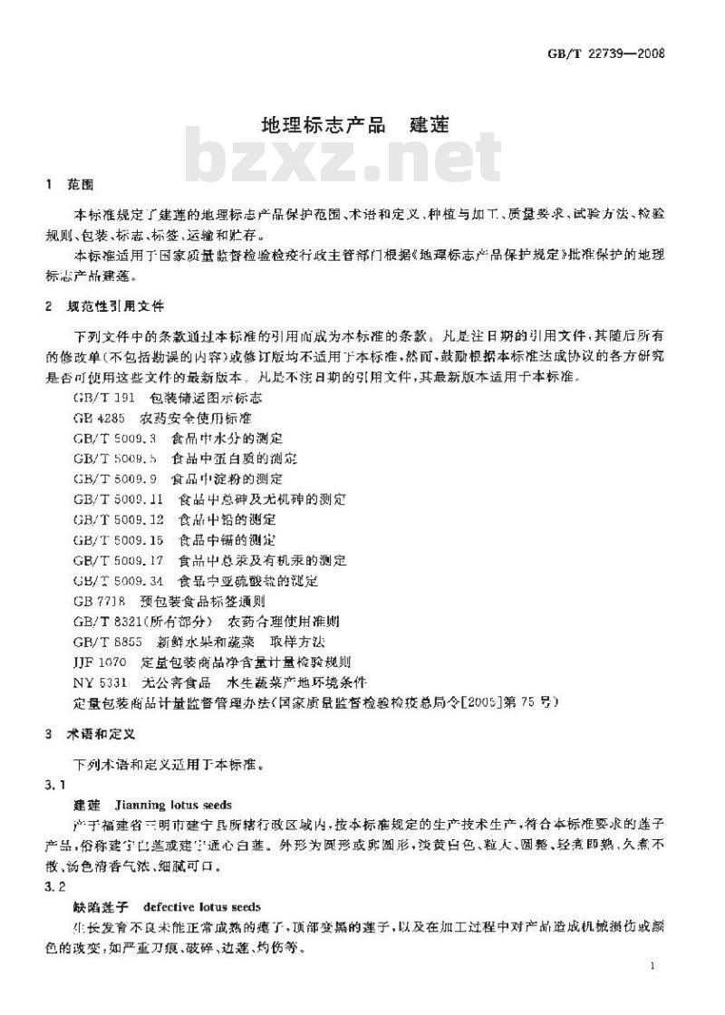 GB/T 22739-2008 地理标志产品 建莲