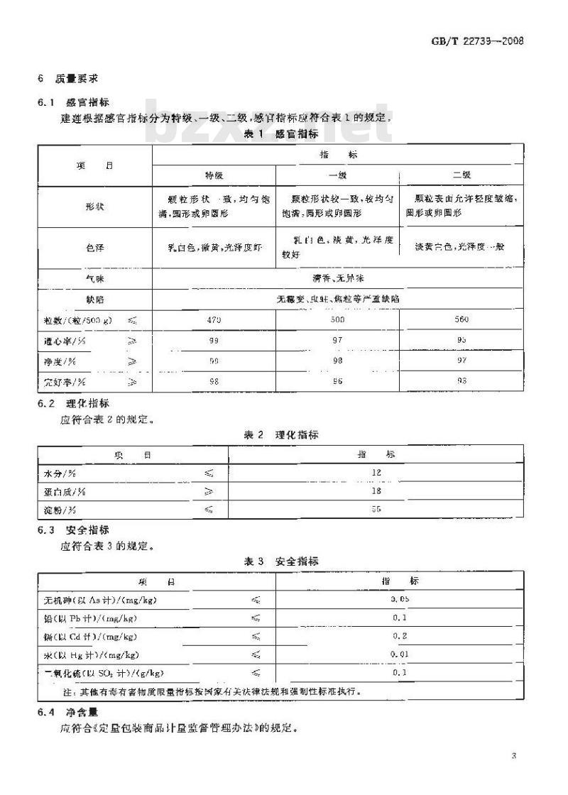 GB/T 22739-2008 地理标志产品 建莲