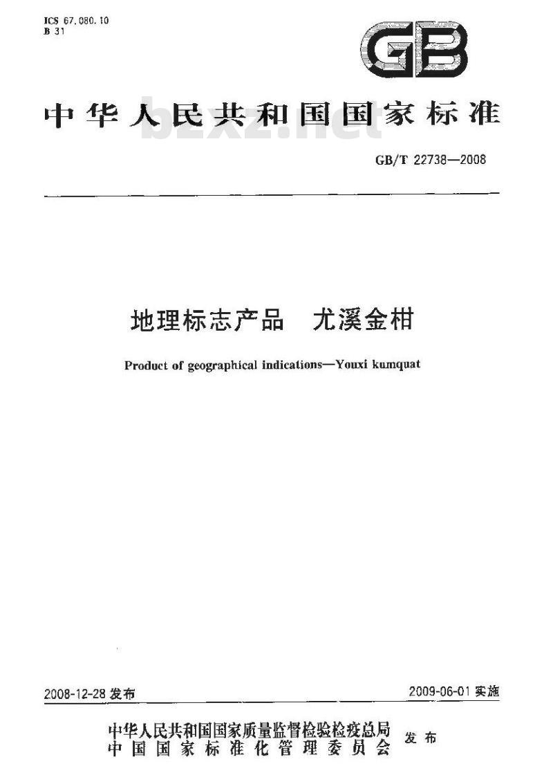 GB/T 22738-2008 地理标志产品 尤溪金柑
