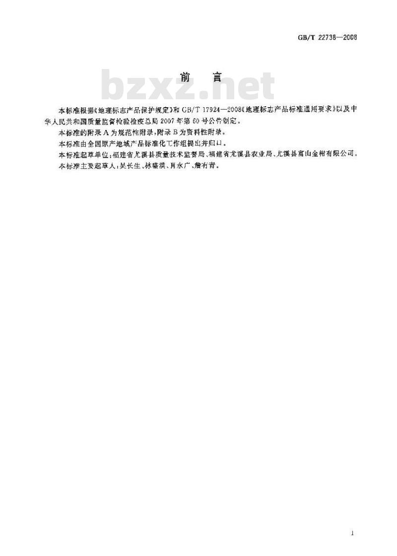 GB/T 22738-2008 地理标志产品 尤溪金柑