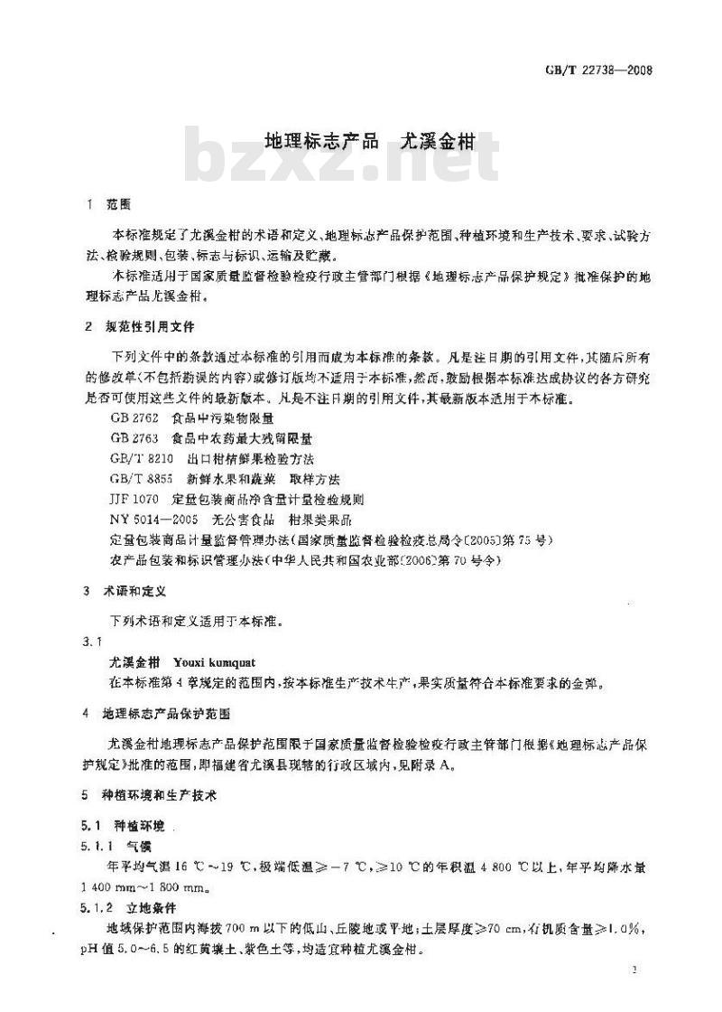 GB/T 22738-2008 地理标志产品 尤溪金柑