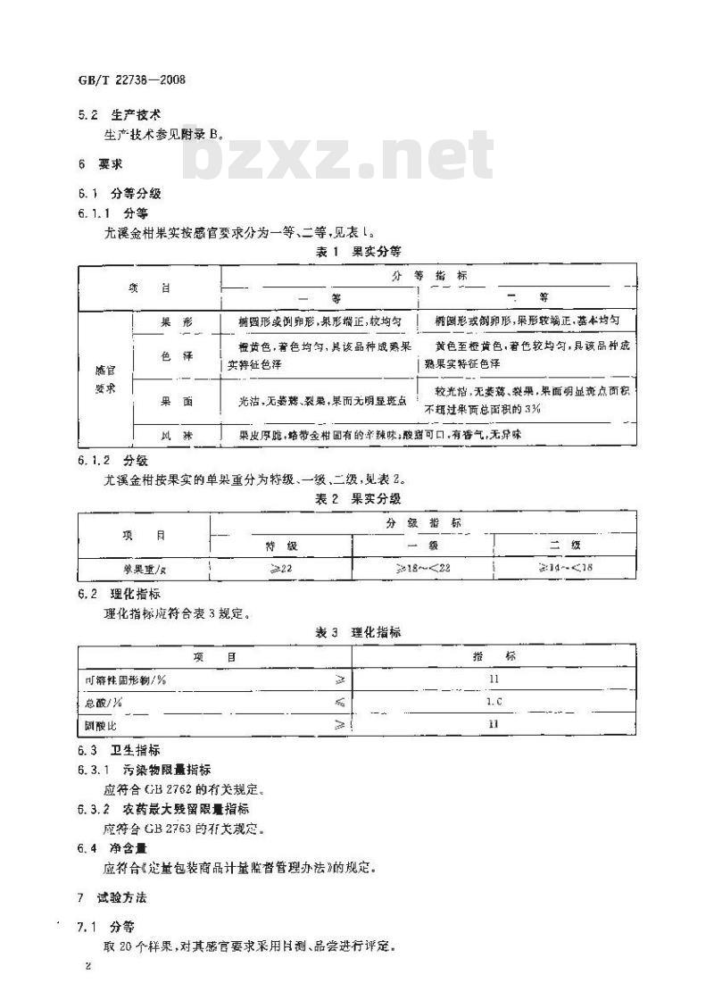 GB/T 22738-2008 地理标志产品 尤溪金柑