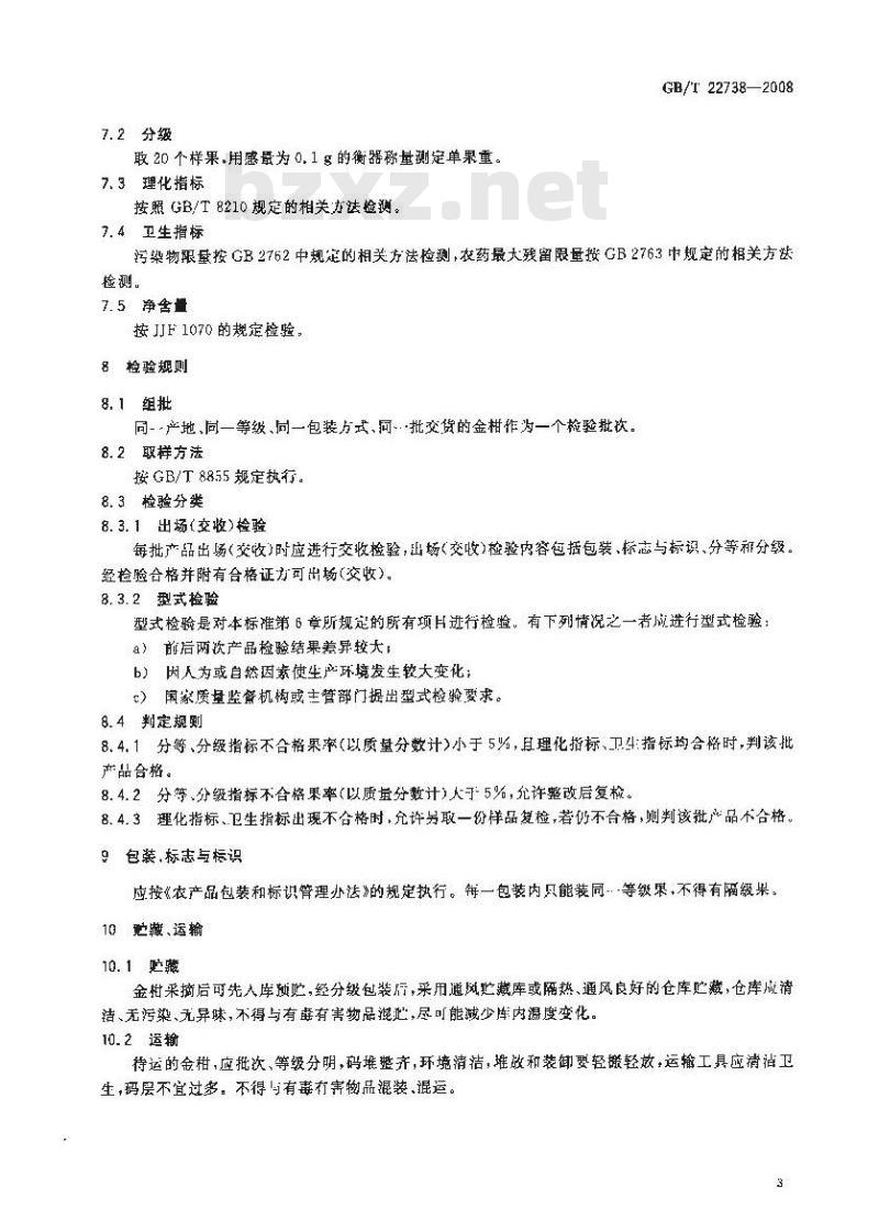 GB/T 22738-2008 地理标志产品 尤溪金柑