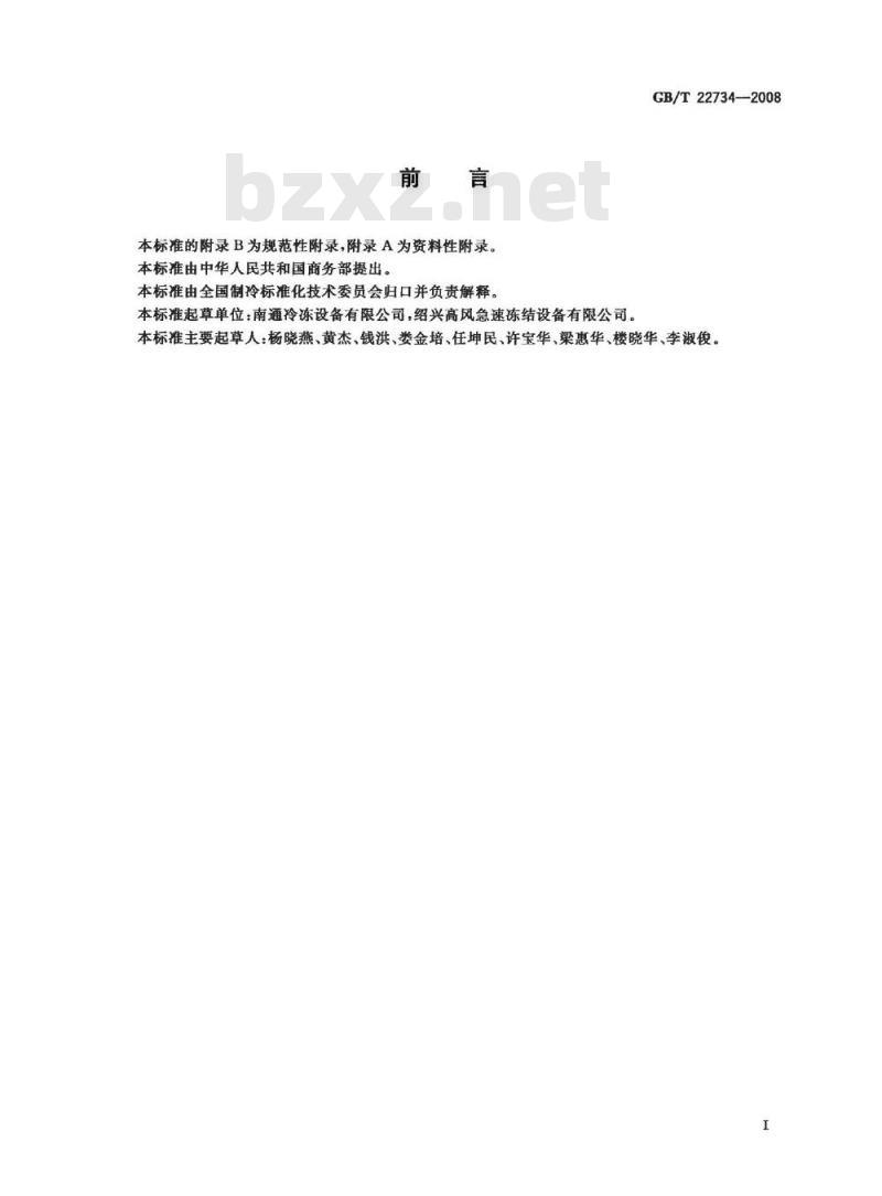 GB/T 22734-2008 食品速冻装置 平板式速冻装置