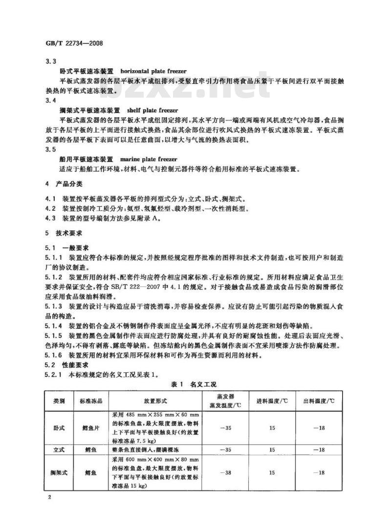 GB/T 22734-2008 食品速冻装置 平板式速冻装置