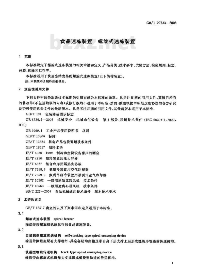 GB/T 22733-2008 食品速冻装置 螺旋式速冻装置