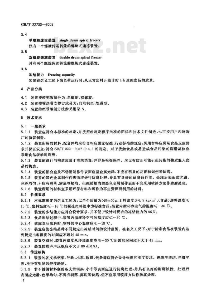 GB/T 22733-2008 食品速冻装置 螺旋式速冻装置