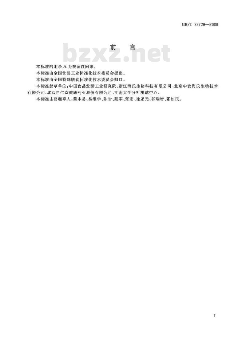 GB/T 22729-2008 海洋鱼低聚肽粉