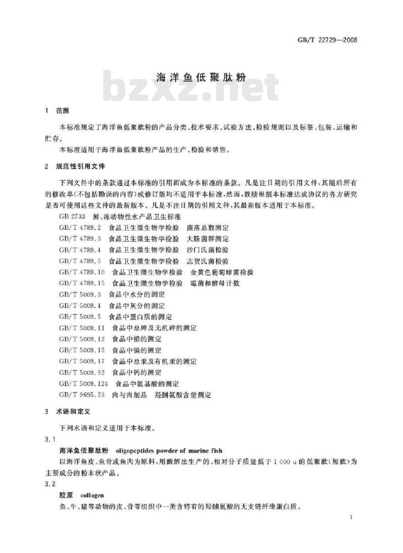 GB/T 22729-2008 海洋鱼低聚肽粉