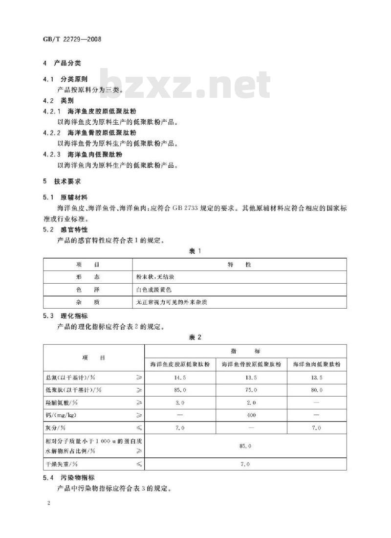GB/T 22729-2008 海洋鱼低聚肽粉